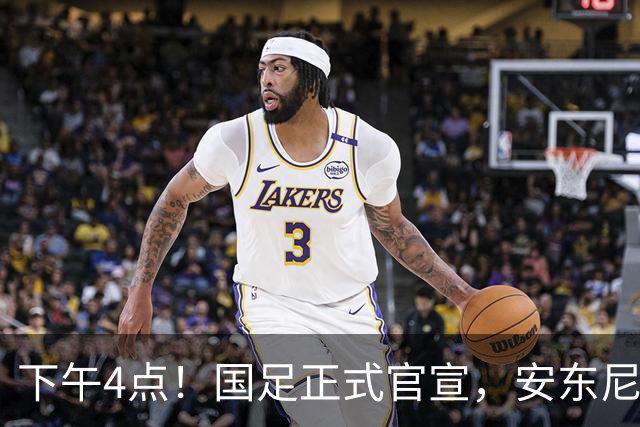 下午4点！国足正式官宣，安东尼奥继续踢532阵型，首发阵容或浮出水面