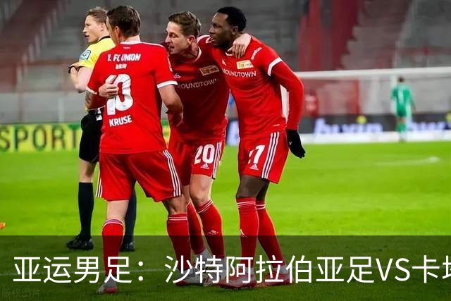 亚运男足：沙特阿拉伯亚足VS卡塔尔亚足 比赛前瞻