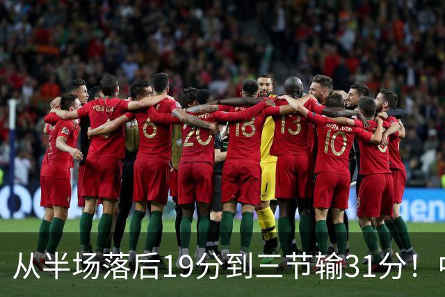 从半场落后19分到三节输31分！中国男篮一溃千里，郭士强束手无策，赶紧下课！