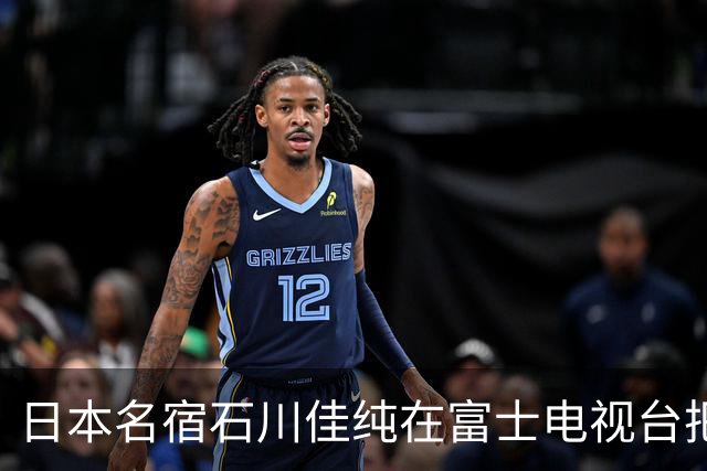 日本名宿石川佳纯在富士电视台把话挑明了，张本美和就算拿冠军，也还是打不过孙颖莎！