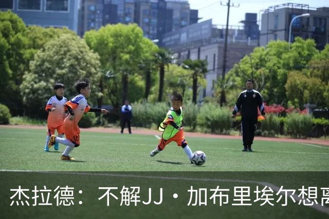 杰拉德：不解JJ·加布里埃尔想离开，曼联是会给他机会的青训母队