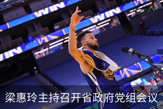 梁惠玲主持召开省政府党组会议