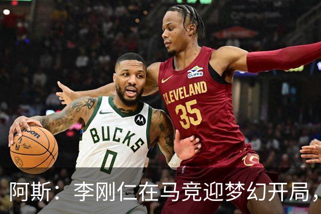 阿斯：李刚仁在马竞迎梦幻开局，西蒙尼认可他的勤勉态度