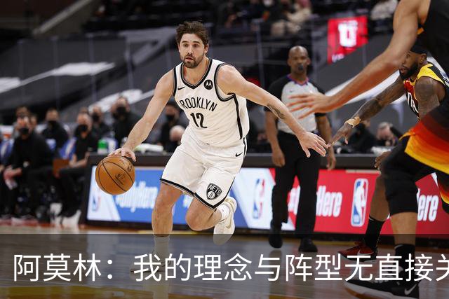 阿莫林：我的理念与阵型无直接关联 我不会今天说一套明天说一套