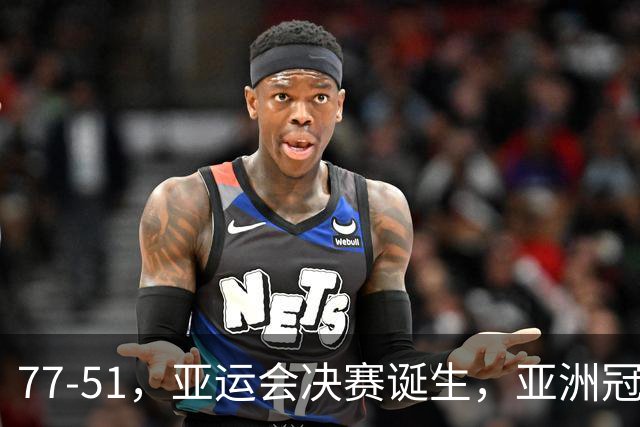 77-51，亚运会决赛诞生，亚洲冠军三分球23中2，中国男篮不如他们