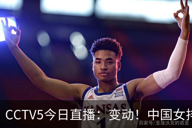 CCTV5今日直播：变动！中国女排晋级赛，中国男篮争夺铜牌，国乒亮相